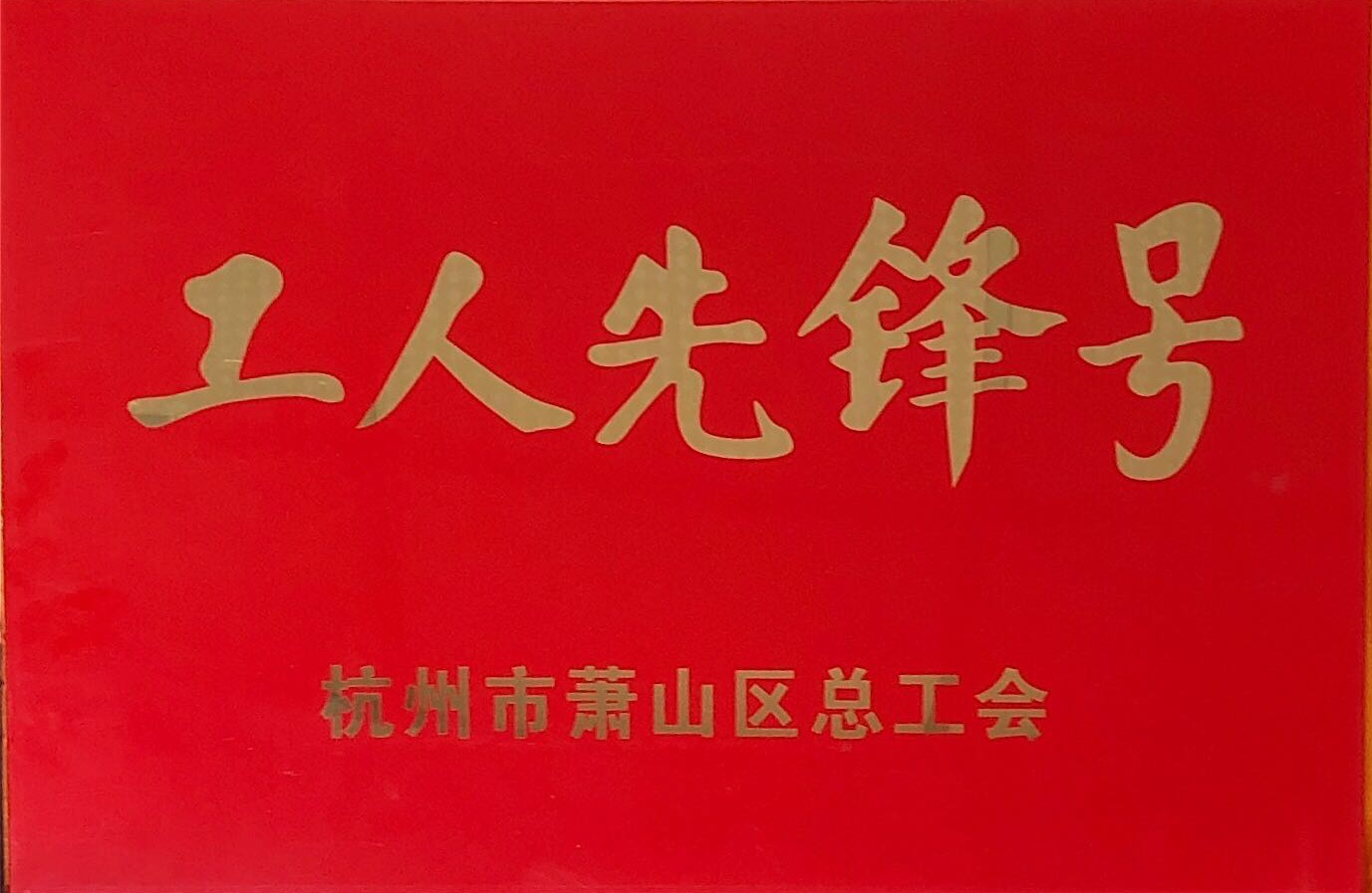 1594868400147283.jpg 工人先鋒號(hào).jpg